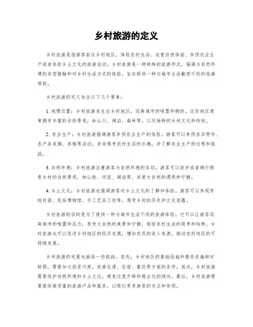 乡村旅游的定义