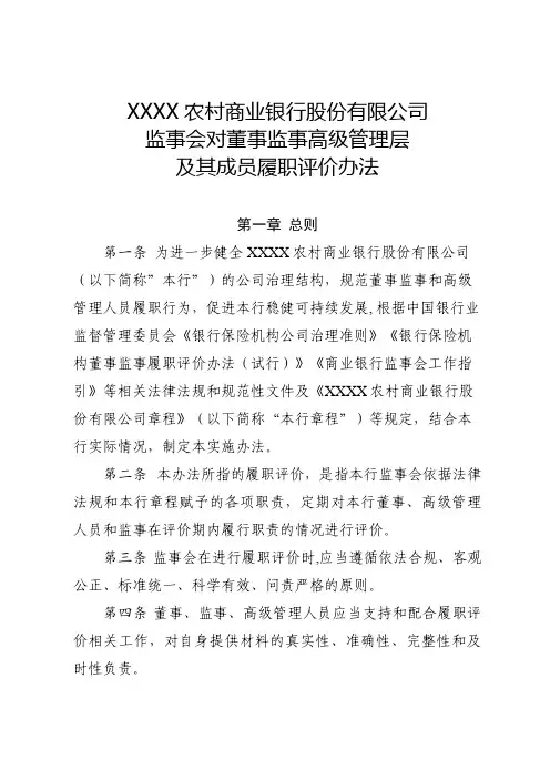XX农商银行监事会对董事监事高级管理层及其成员履职评价办法