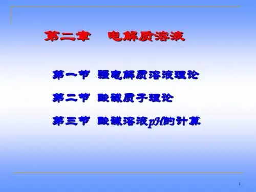 大学化学教学课件-2电解质溶液