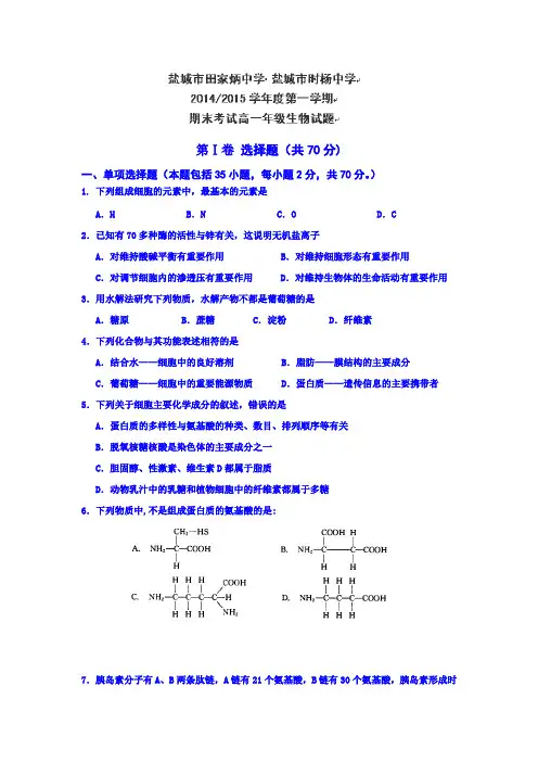 江苏省盐城市时杨中学、盐城市田家炳中学2014-2015学年高一上学期期末考试生物试题Word版含答案