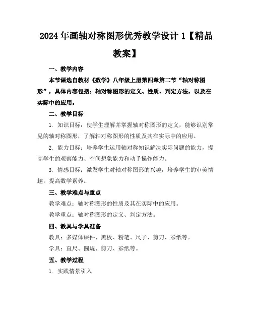 2024年画轴对称图形优秀教学设计1【精品教案】