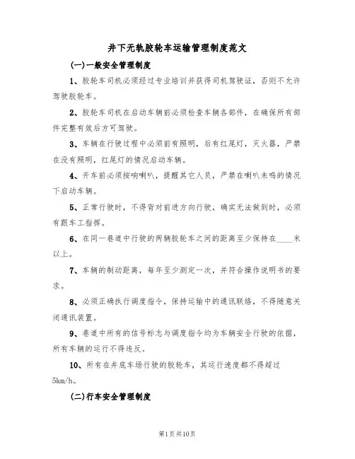 井下无轨胶轮车运输管理制度范文（3篇）