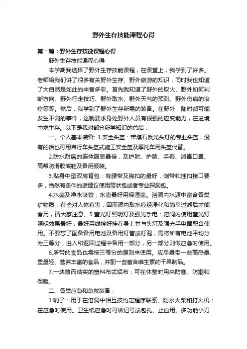 野外生存技能课程心得