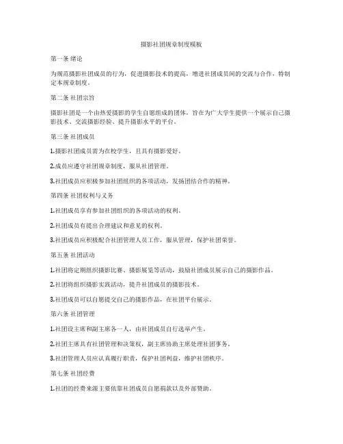 摄影社团规章制度模板