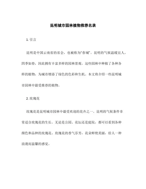 昆明城市园林植物推荐名录