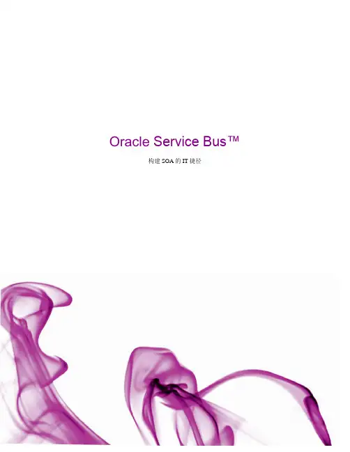企业服务总线Oracle_Service_Bus白皮书