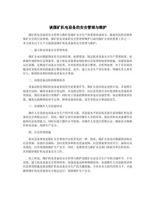 谈煤矿机电设备的安全管理与维护