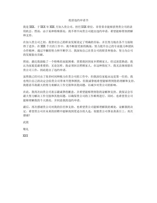 校招违约申请书