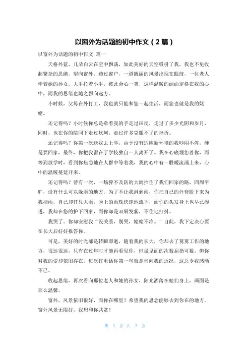 以窗外为话题的初中作文(2篇)