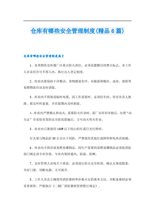 仓库有哪些安全管理制度(精品6篇)