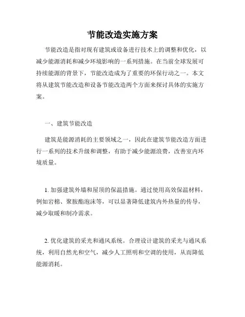 节能改造实施方案