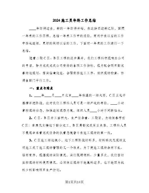 2024施工员年终工作总结（5篇）