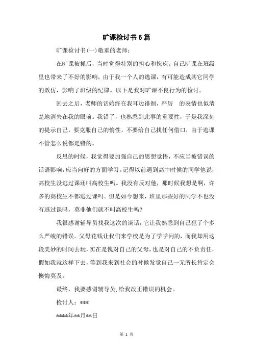 旷课检讨书6篇