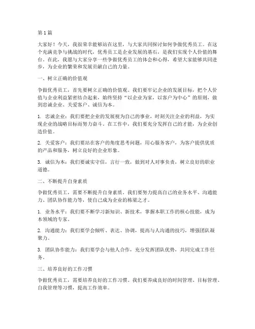 争做优秀员工发言稿(3篇)