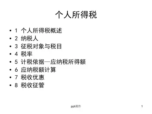 税法之个人所得税  ppt课件