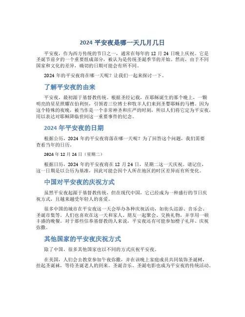 2024平安夜是哪一天几月几日