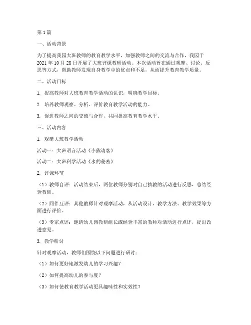 大班评课的教研活动记录(3篇)