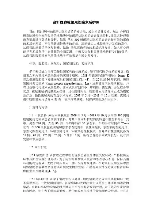 浅析腹腔镜阑尾切除术后护理