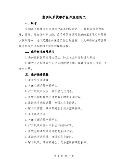 空调风系统维护保养规程范文（3篇）