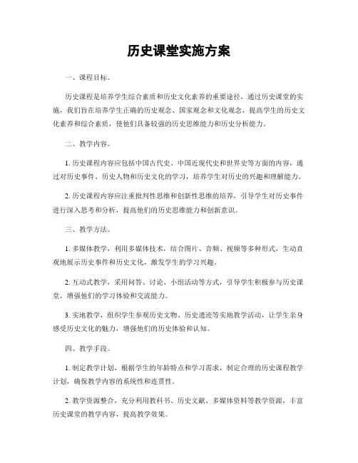 历史课堂实施方案