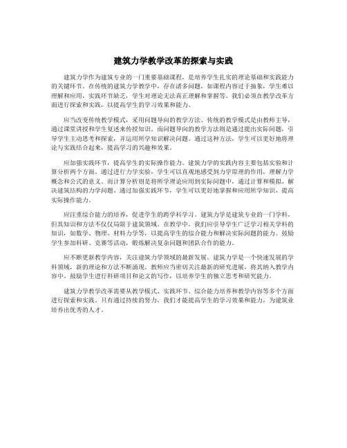建筑力学教学改革的探索与实践