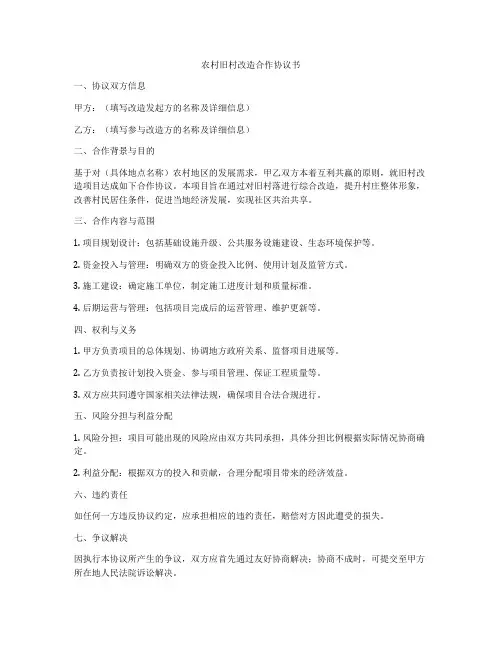 农村旧村改造合作协议书