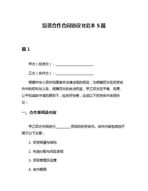 投资合作合同协议书范本5篇