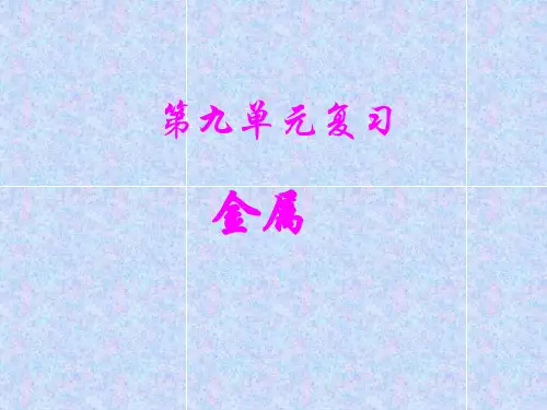 九年级化学第九单元金属复习
