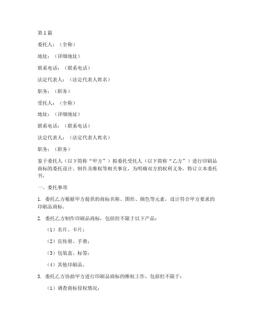印刷品商标委托书范本(2篇)