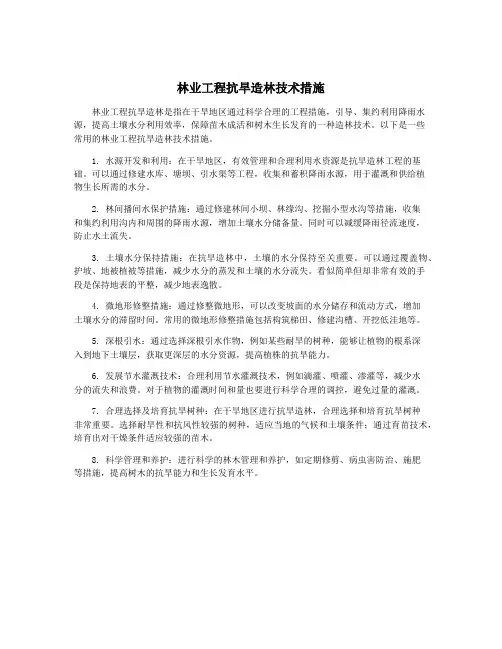 林业工程抗旱造林技术措施