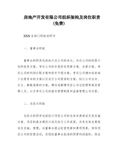 房地产开发有限公司组织架构及岗位职责(免费)