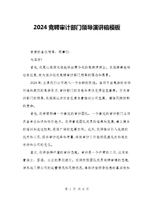 2024竞聘审计部门领导演讲稿模板(3篇)