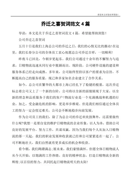 乔迁之喜贺词范文4篇