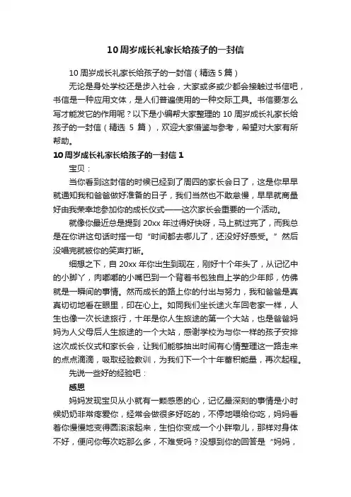 10周岁成长礼家长给孩子的一封信