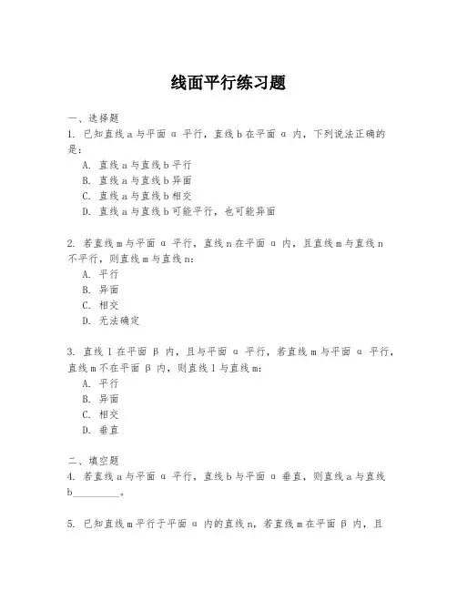 线面平行练习题