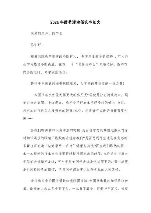 2024年捐书活动倡议书范文（四篇）