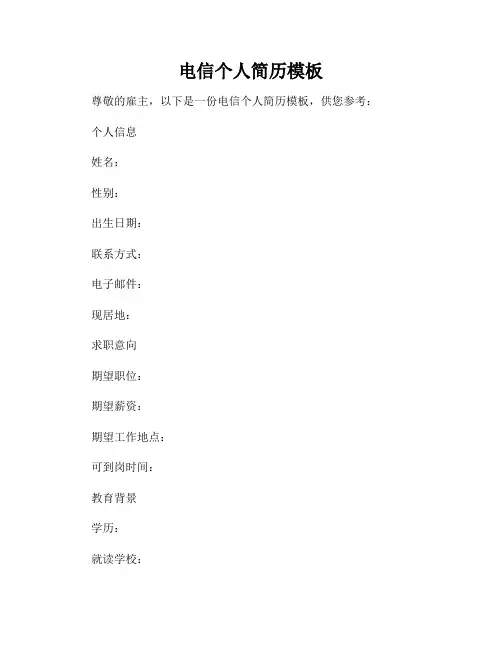 电信个人简历模板