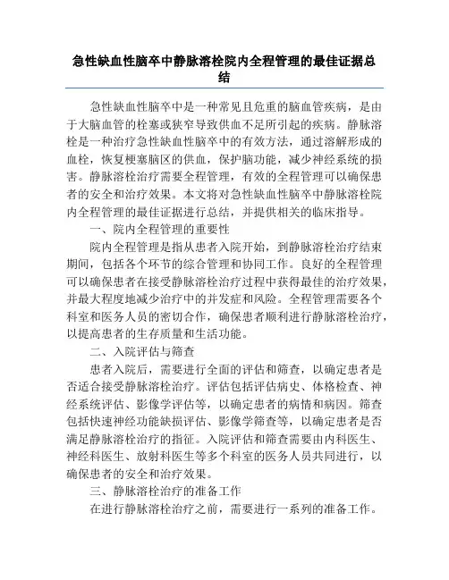 急性缺血性脑卒中静脉溶栓院内全程管理的最佳证据总结