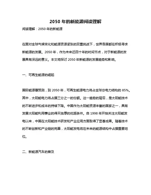 2050年的新能源阅读理解