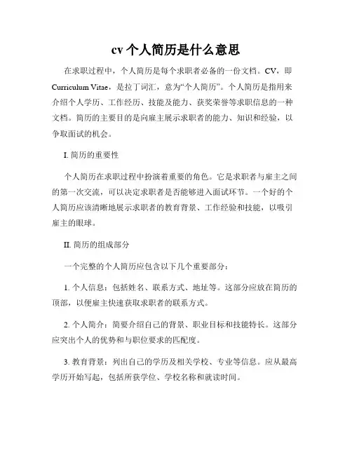 cv个人简历是什么意思