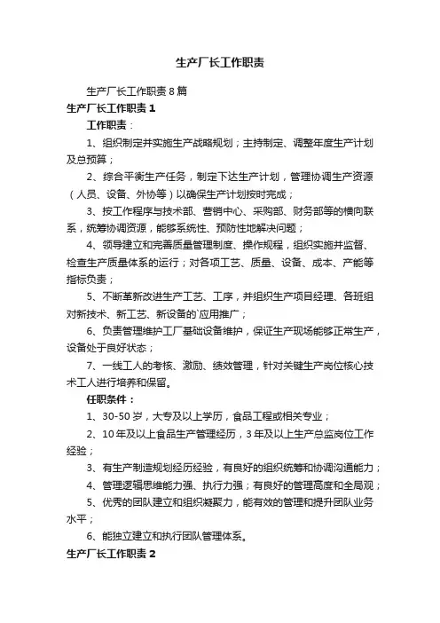 生产厂长工作职责8篇