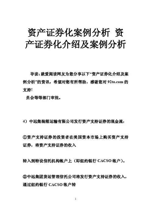 资产证券化案例分析资产证券化介绍及案例分析