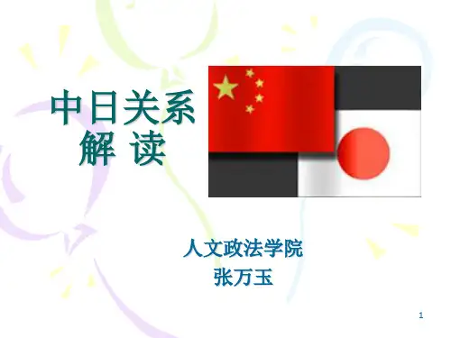 中日关系解读.ppt
