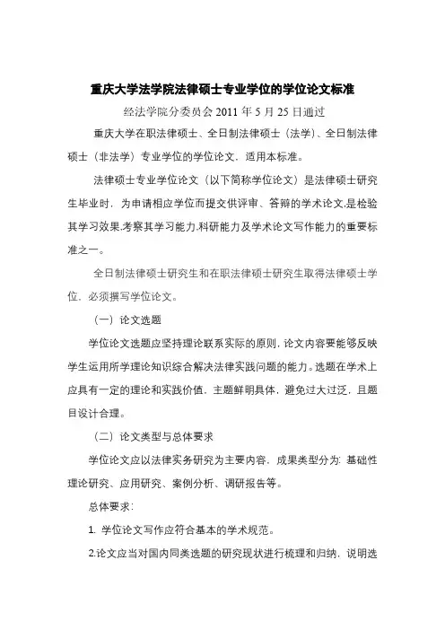 法学院--法律硕士专业学位的学位论文标准 (1)