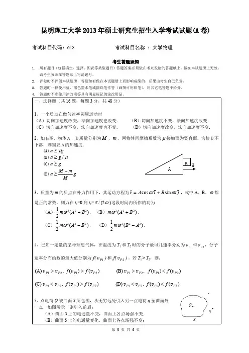 昆明理工大学2013年考研试题618大学物理