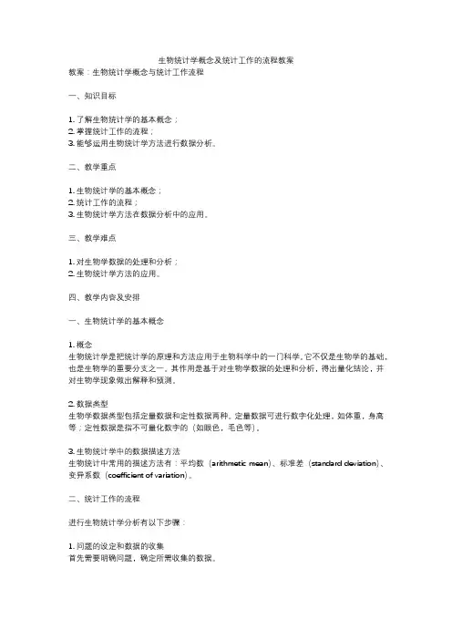 生物统计学概念及统计工作的流程教案
