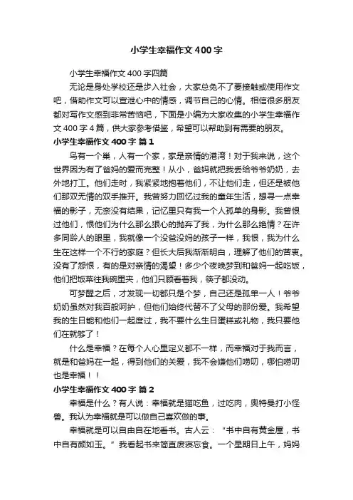 小学生幸福作文400字