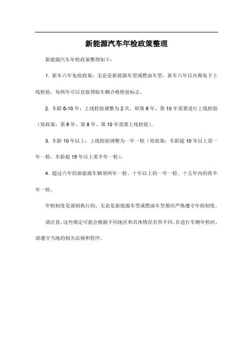新能源汽车年检政策整理