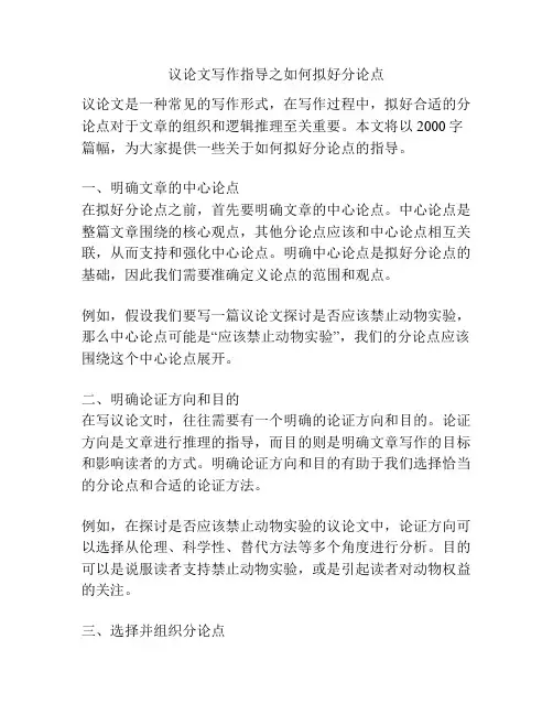 议论文写作指导之如何拟好分论点