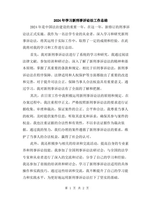 2024年学习新刑事诉讼法工作总结